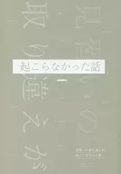 Una historia en la que no se produjo ningún error de aprendiz / Amibito