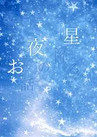 星降る夜のお話 / 葭梛