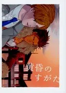 黃昏之舟/サワタリ
