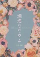 Lilium de aguas profundas / 希紀 lunar