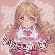 真白姫のクローゼット / ぱーこ