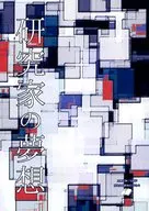 研究家的夢想/保積