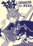 ウマ息子トウケンダービーRe：Road / お麩