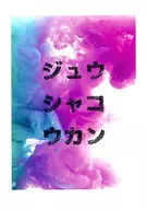 ジュウシャコウカン/蜜(mitsu)