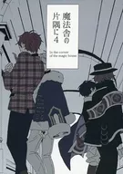 In the corner of the magic house 4 / Tsuchiya