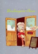ブーランジェリーカオスBoulangerie Chaos / びゅうニコル