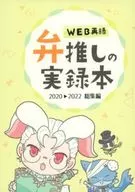 Benki no Jitsuroku (Veritable Records of Benki), 2020-2022 / Kamonomiya