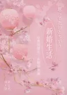 跟我想的不一样新婚生活/月下香
