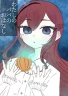 わたしのパパのおはなし / 海途さばく