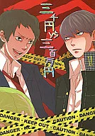 三千円vs三百万円 / クル
