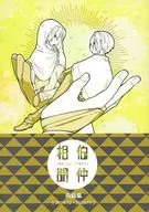 伯仲相聞 / 紘ノ井
