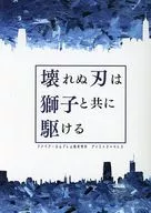 Unbreakable Blade runs with a Lion / Akira 樹水