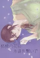 Kikyo no Hana to Hatta / Yol