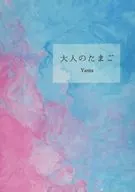 大人的鷄蛋/Yamaa