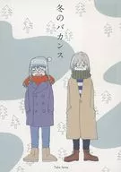 Winter Vacation / Kissa