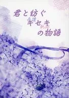 君と紡ぐキセキの物語 / 玖珂冷