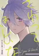 さわってほしいな / もぐこ