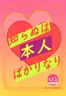 知らぬは本人ばかりなり / Aki