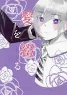愛を綴る / わしょも
