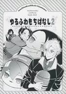 ゆるふわもちばなし 2 / よこなか