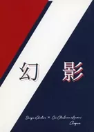 幻影 / acqua
