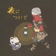 夜について / はも