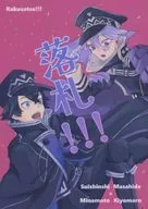 落札！！！ / カニカママシン