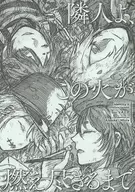 隣人よ、この火が燃え尽きるまで / 三浦