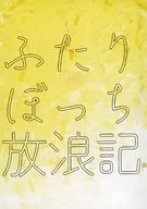 Futari Bochi Hojoki (nan)