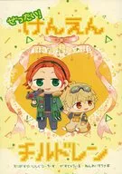 ぜったいけんえんチルドレン / わら