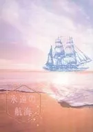 永恒的航海/霞