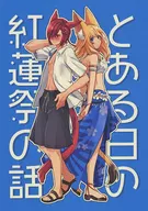 Una historia sobre el Festival de Loto Rojo un día / Oji