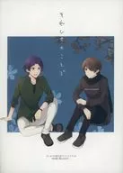 それしきのことで / 真宮みや