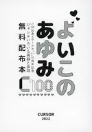 Yoshiko no Ayumi C100 / sato