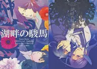 Lakeside Shunme Side : tomoe / Side : OmuMai / tomoe / loro mai