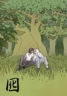 囮 / 渡千生