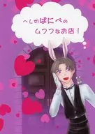 へし切ばにべのムフフなお店！ / 吉朋