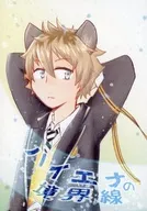 ハイエナの境界線 / ちょろり