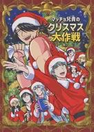 Macho Brothers' Christmas Drama / CR Yamada