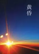 黄昏 / でんぷん
