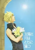 太陽と月はともに満つ / KAZU