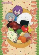 こばんがたにつめこんで / 鳶