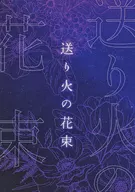送行火花束/星納豆