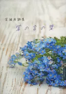 Sho no kotoba no ha / yuna