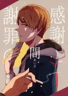 感謝と謝罪の間 / サネ