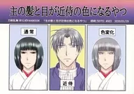 主の髪と目が近侍の色になるやつ / 相崎