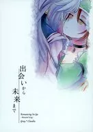从相遇到未来/影下里緒