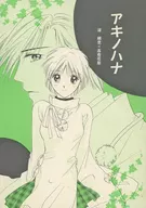 Akinohana / Ayhito Kuroi