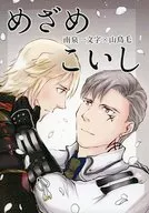 Mezame Akashi/佐藤Akashi