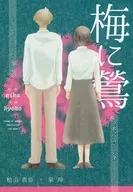 梅と鶯 / kyoko / mika